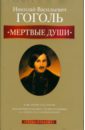 гоголь николай васильевич мертвые души иллюстрированное энциклопедическое издание Гоголь Николай Васильевич Мертвые души