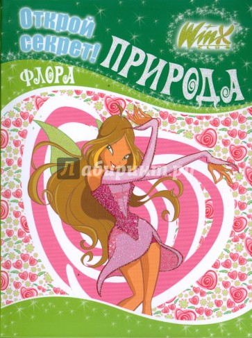 Winx. Открой секрет! Природа. Флора