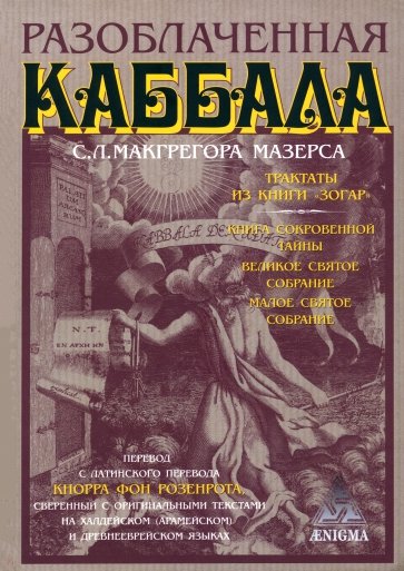 Разоблаченная каббала С.Л. Макгрегора Мазерса