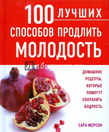 100 лучших способов продлить молодость