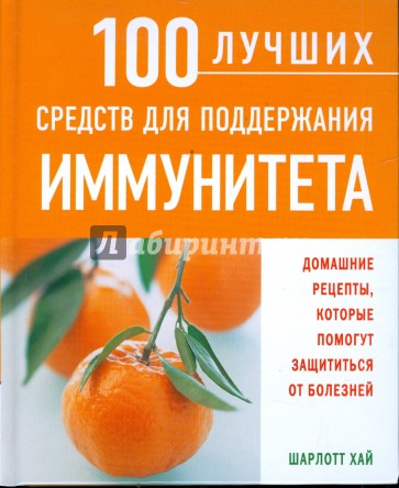 100 лучших средств для поддержания иммунитета