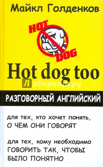 Hot dog too: разговорный английский