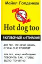 Голденков Майкл Hot dog too. Разговорный английский цена и фото