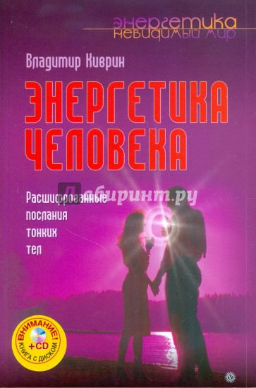 Энергетика человека. Расшифрованные послания тонких тел (+CD)