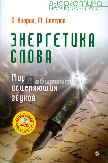 Энергетика слова. Мир исцеляющих звуков (+CD)