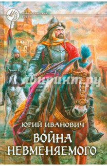 Обложка книги Война Невменяемого, Иванович Юрий