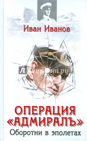 Операция "Адмиралъ". Оборотни в эполетах