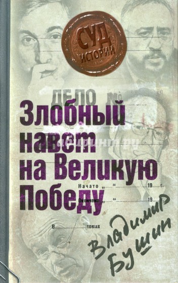 Дело: "Злобный навет на Великую Победу"