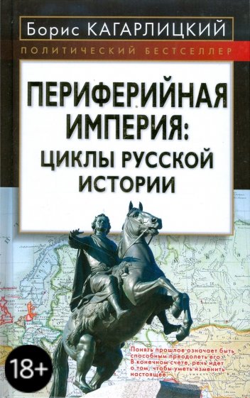 Периферийная империя: циклы русской истории