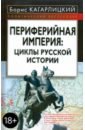 Кагарлицкий Борис Юльевич Периферийная империя: циклы русской истории