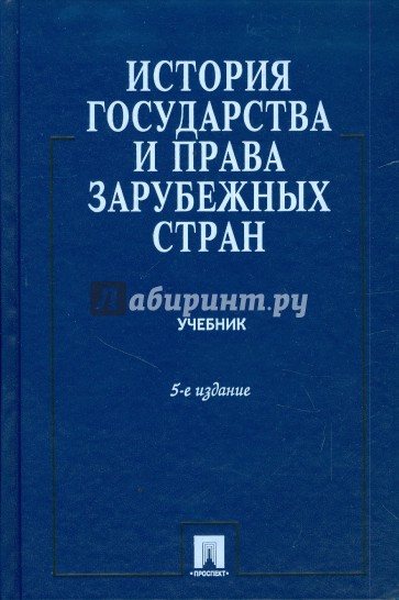 История государства и права зарубежных стран