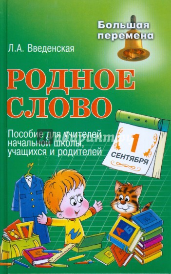 Родное слово: пособие для учителей начальной школы, учащихся и родителей