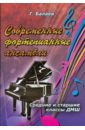Балаев Г.М. Современные фортепианные ансамбли: средние и старшие классы ДМШ