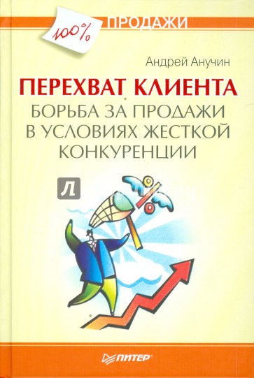 Перехват клиента. Борьба за продажи в условиях жесткой конкуренции