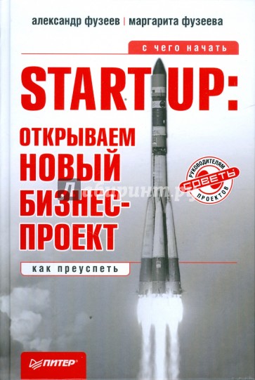 Start-Up: открываем новый бизнес-проект. С чего начать, как преуспеть