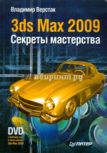 3ds Max 2009. Секреты мастерства (+DVD)