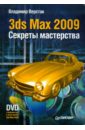 Верстак Владимир Антонович 3ds Max 2009. Секреты мастерства (+DVD) верстак владимир антонович 3ds max 8 секреты мастерства cd