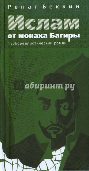 Ислам от монаха Багиры