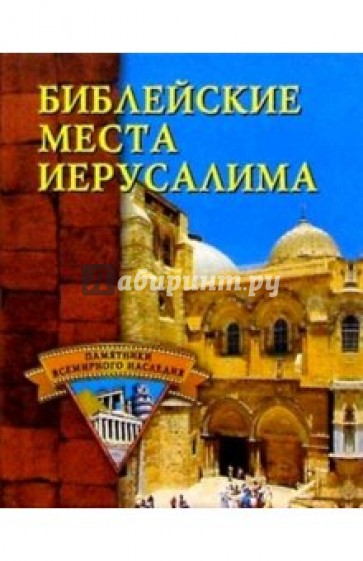 Библейские места  Иерусалима.