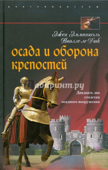 Осада и оборона крепостей. Двадцать два столетия осадного вооружения