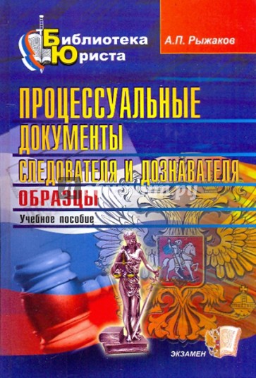 Процессуальные документы следователя и дознавателя: образцы: научно-практ. руководство