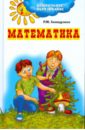 Хамидулина Р. М. Математика. Подготовка к школе. Сценарии занятий хамидулина р м математика подготовка к школе сценарии занятий