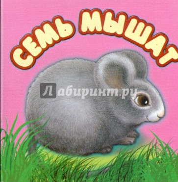 Семь мышат