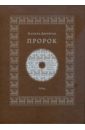 Джибран Халил Пророк (+CD) жумабаев м пророк