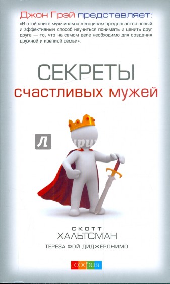 Секреты счастливых мужей