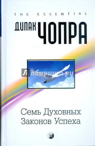 Семь духовных законов успеха: Как воплотить мечты в реальность. Практическое руководство