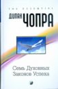 Семь духовных законов успеха: Как воплотить мечты в реальность. Практическое руководство - Чопра Дипак