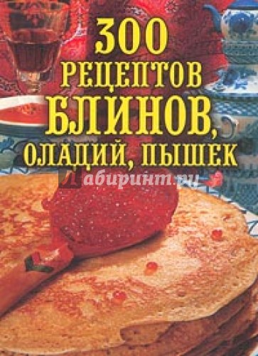 300 рецептов блинов, оладий, пышек