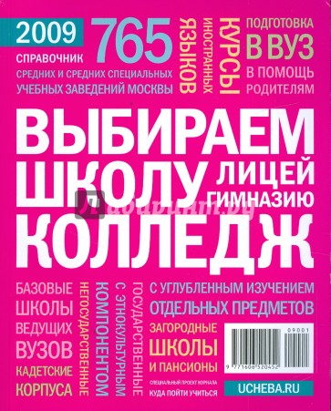 Выбираем школу, колледж, лицей, гимназию. Справочник 2009 г.