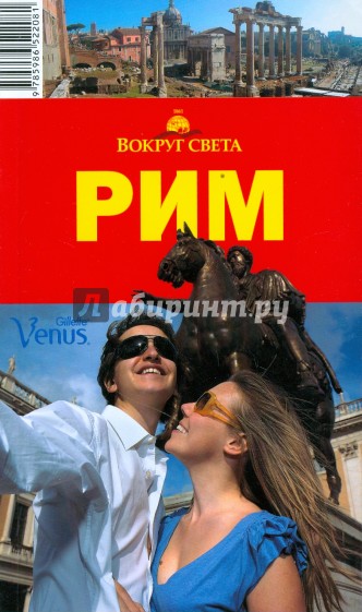 Рим, 4-е издание