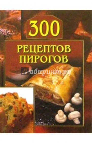 300 рецептов пирогов