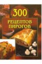 Малеев Леонид 300 рецептов пирогов