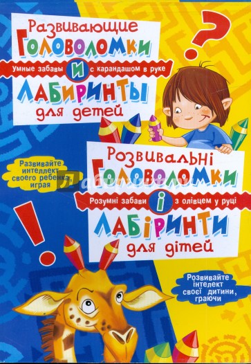 Развивающие головоломки и лабиринты для детей