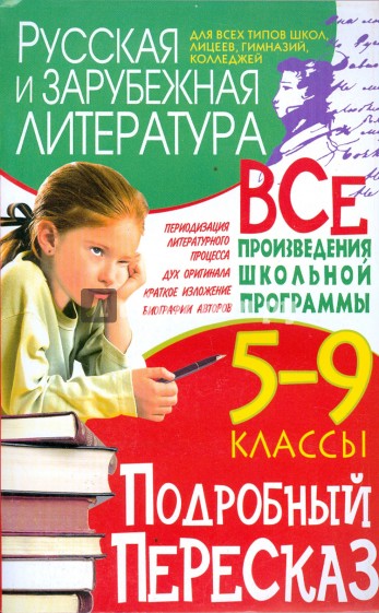 Русская и зарубежная литература. Подробный пересказ. 5-9 классы