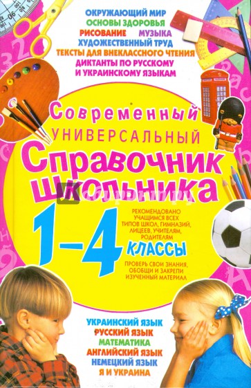 Современный универсальный справочник школьника. 1 - 4 классы