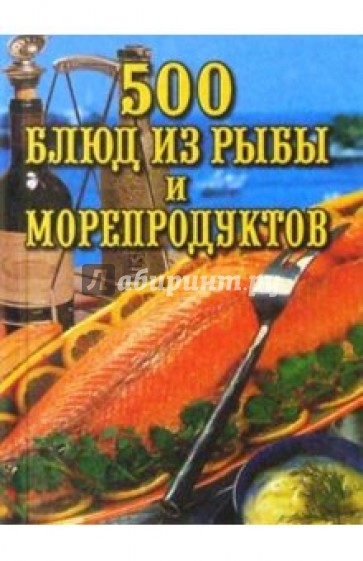 500 блюд из рыбы и морепродуктов