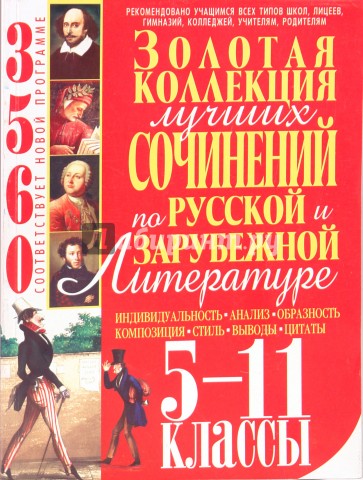 Золотая коллекция лучших сочинений по русской и зарубежной литературе. 5-11 классы