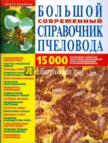 Большой современный справочник пчеловода