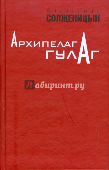 Архипелаг ГУЛАГ. 1918-1956: Опыт художественного исследования. Том 1