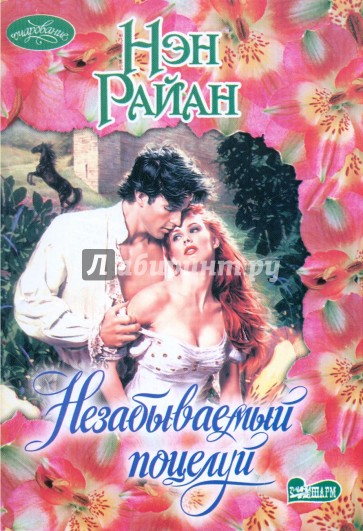 Незабываемый поцелуй