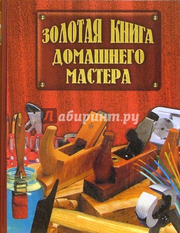 Золотая книга домашнего мастера