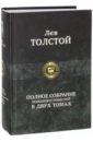 Толстой Лев Николаевич Полное собрание романов и повестей в двух томах. Том 1 воскресение