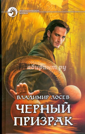 Черный призрак