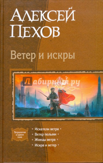 Ветер и искры (тетралогия): Искатели ветра; Ветер полыни; Жнецы ветра; Искра и ветер