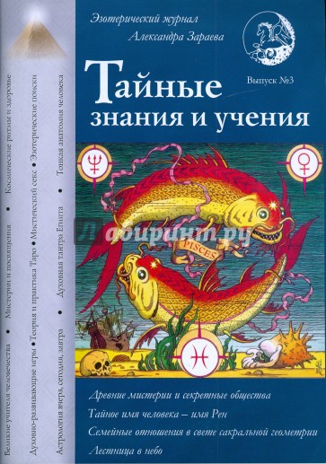 Тайные знания и учения. Выпуск №3