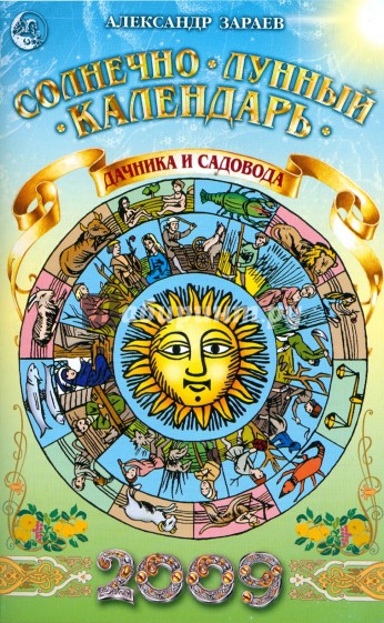 Солнечно-лунный календарь дачника и садовода на 2009 год